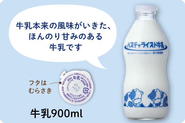 牛乳900ml 牛乳本来の風味がいきた、ほんのり甘みのある牛乳です