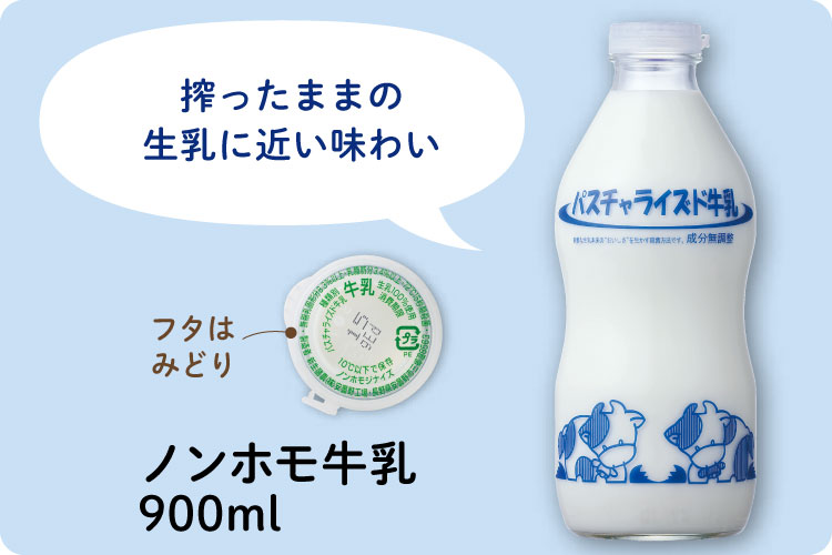 ノンホモ牛乳900ml 搾ったままの生乳に近い味わい