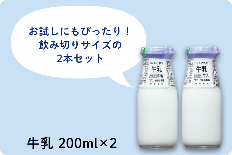 牛乳200ml×2 お試しにもぴったり！飲み切りサイズの2本セット
