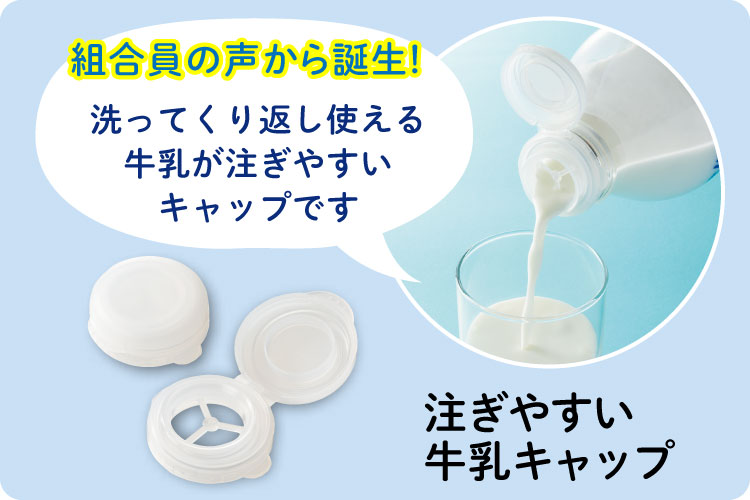 注ぎやすい牛乳キャップ 洗ってくり返し使える牛乳が注ぎやすいキャップです