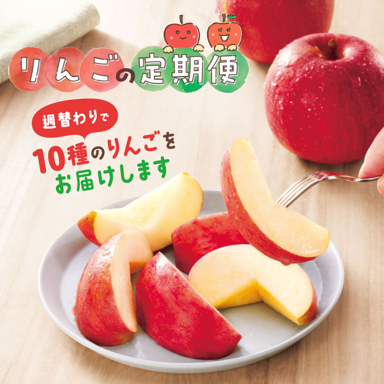 りんごの定期便