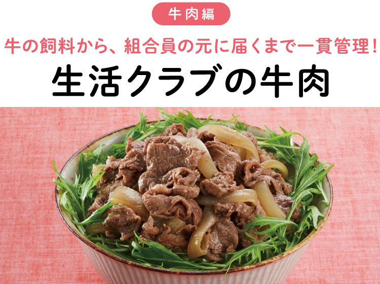 牛の飼料から、組合員の元に届くまで一貫管理!生活クラブの牛肉