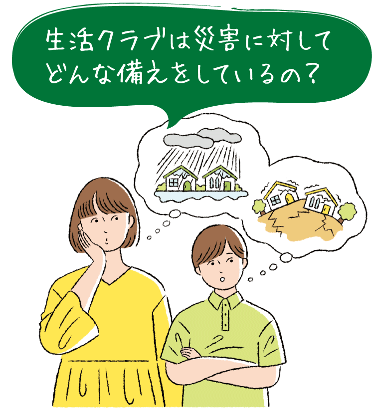 生活クラブは災害に対してどんな備えをしているの？