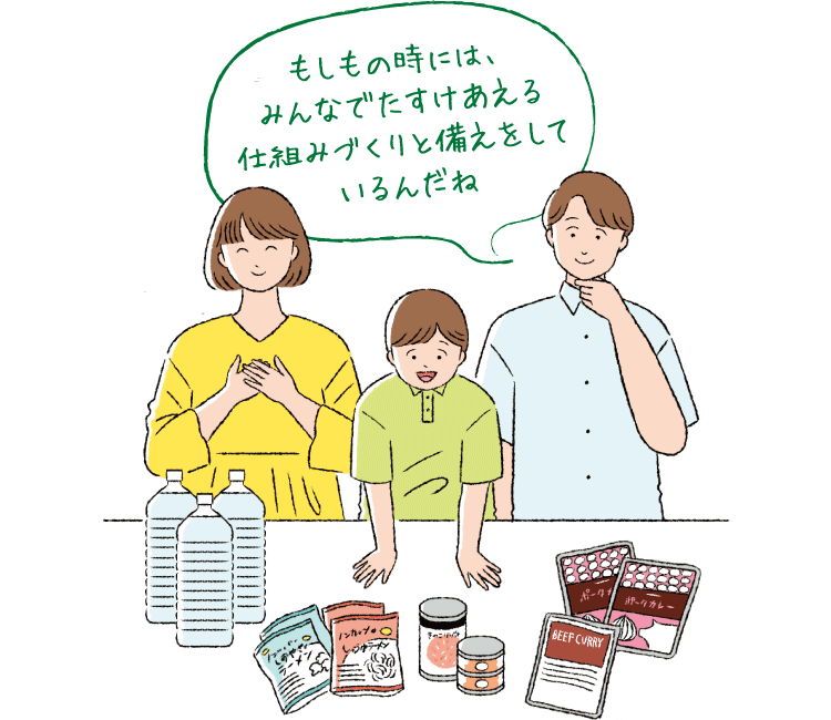 もしもの時にはたすけあえる仕組みづくりと備えをしているんだね（イラスト）