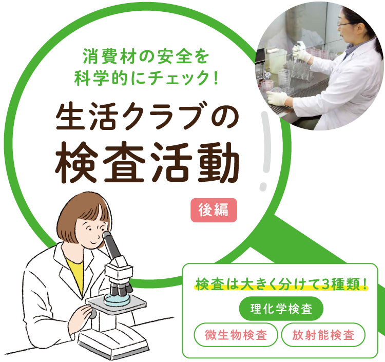 消費材の安全を科学的にチェック！生活クラブの検査活動【後編】
