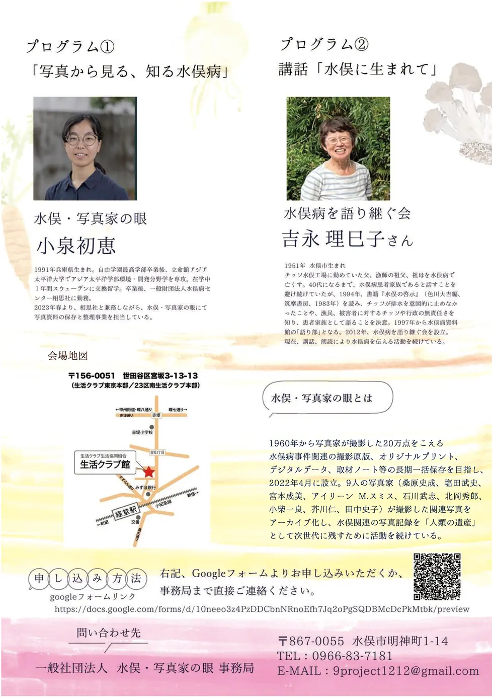 イベント案内　水俣病から考える　わたしたちの暮らしと食べること 2025年9月27日開催