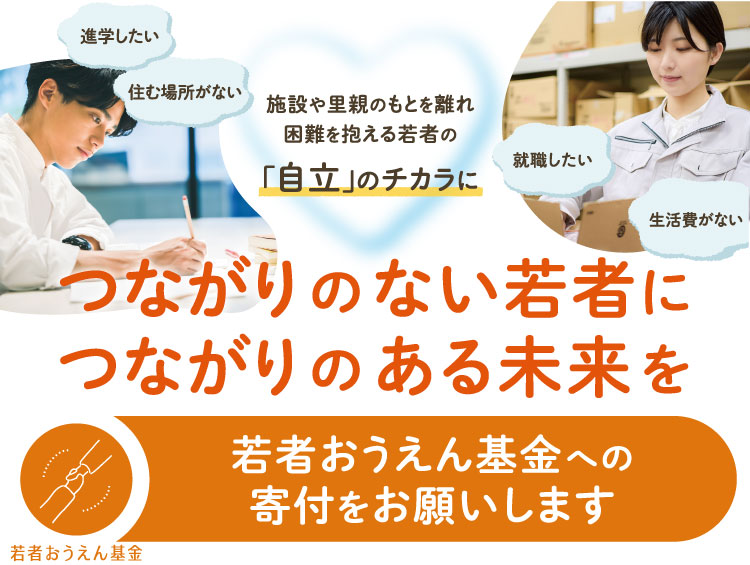 つながりのない若者につながりのある未来を 若者おうえん基金への寄付をお願いします