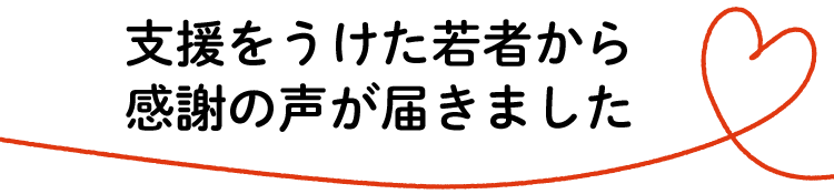 支援をうけた若者から感謝の声が届きました