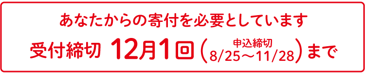 受付締切12月1回、申込締切8/25～11/28まで