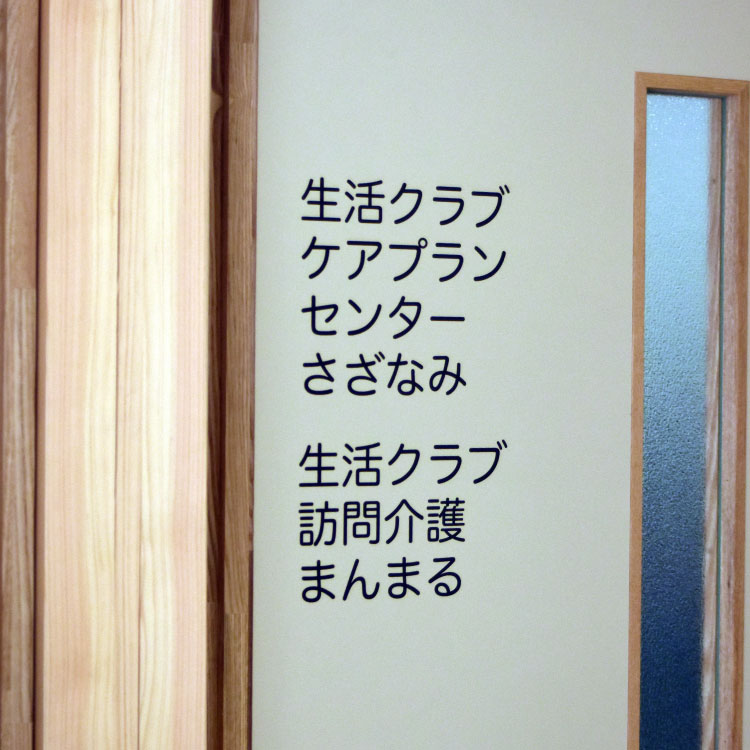 「さざなみ」と「まんまる」