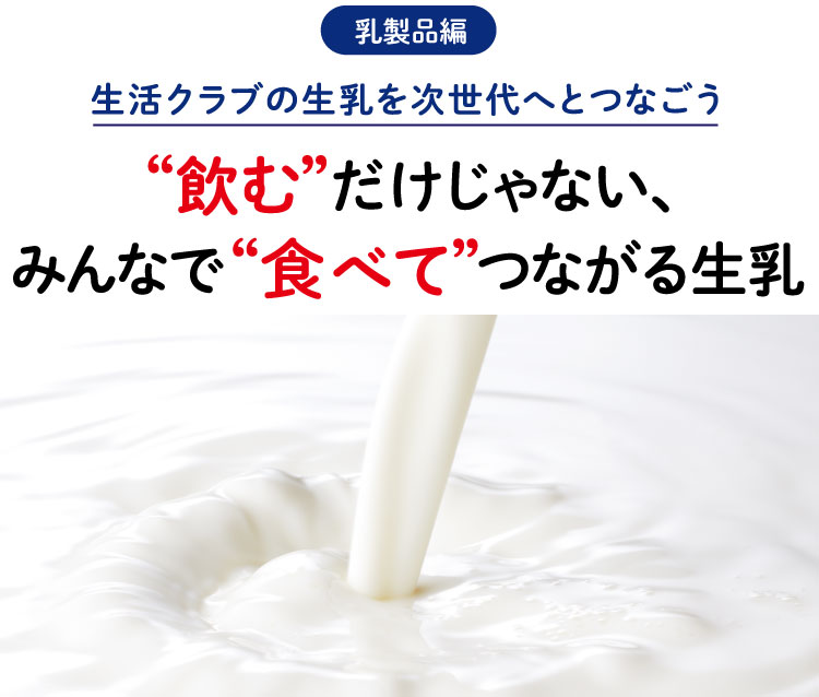 生活クラブの生乳を次世代へとつなごう“飲む”だけじゃない、みんなで“食べて”つながる生乳