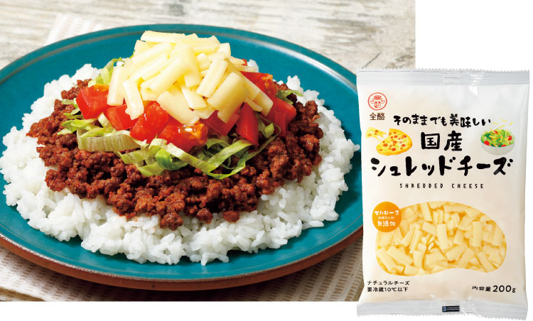 そのままでもおいしい国産シュレッドチーズ