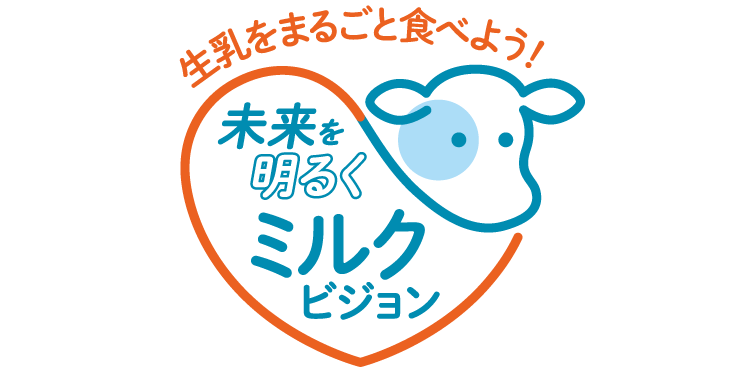 生乳をまるごと食べよう!未来を明るく ミルクビジョン