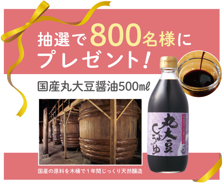 丸大豆醤油を800名にプレゼント！