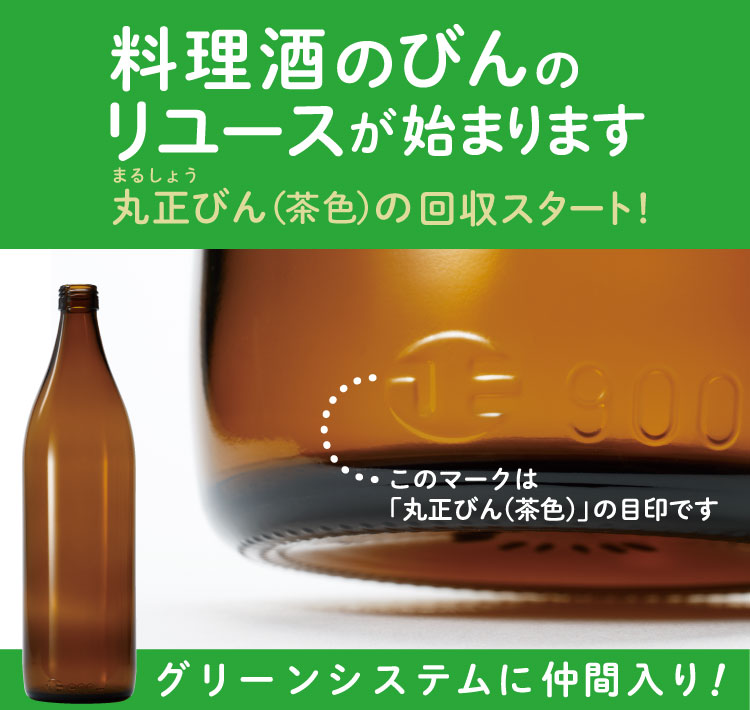 グリーンシステムに仲間入り!料理酒のびんのリユースが始まります