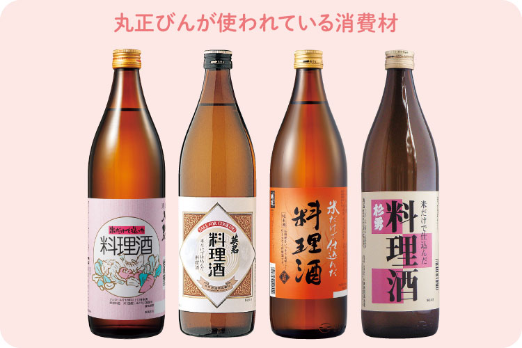 丸正びんが使われている消費材