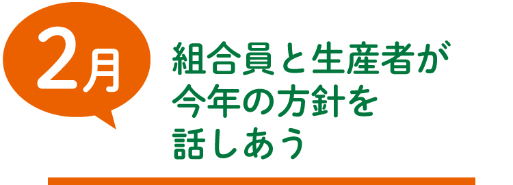 2月　組合員と生産者が 今年の方針を 話しあう
