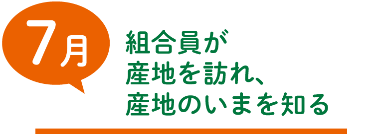 7月　組合員が 産地を訪れ、 産地のいまを知る