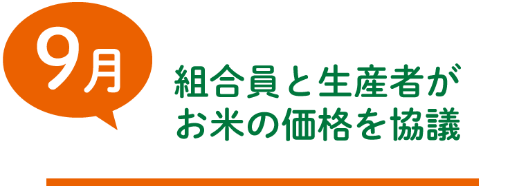 9月　組合員と生産者が お米の価格を協議