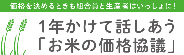 価格を決めるときも組合員と生産者はいっしょに！ 1年かけて話しあう『お米の価格協議』