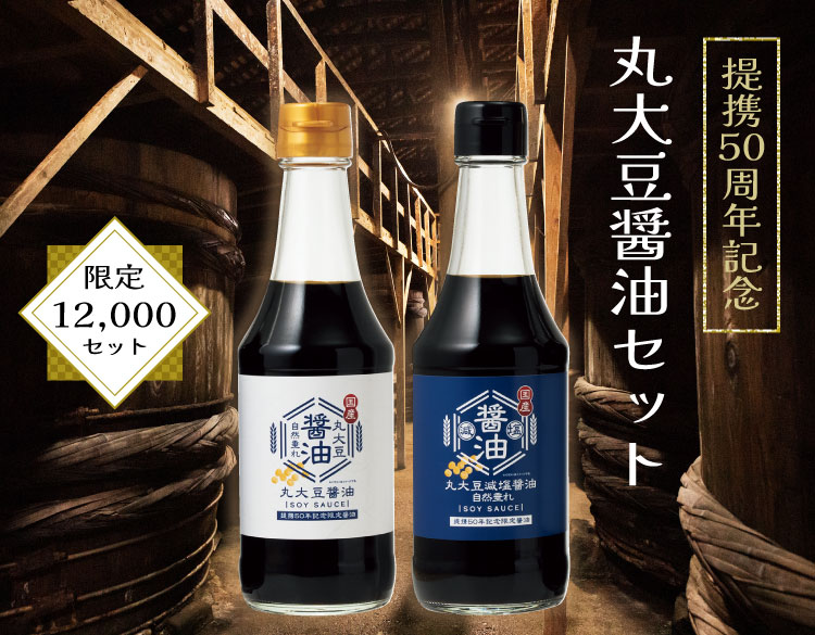 提携50周年記念 丸大豆醤油セット