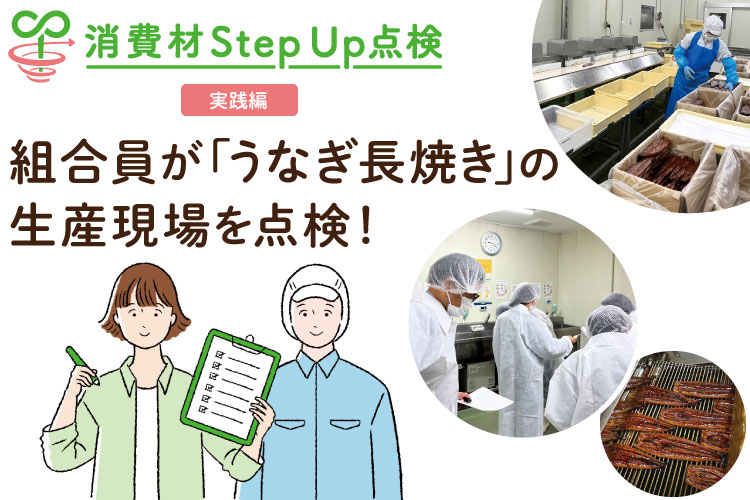 消費材StepUp点検(実践編 )組合員が「うなぎ長焼き」の生産現場を点検!