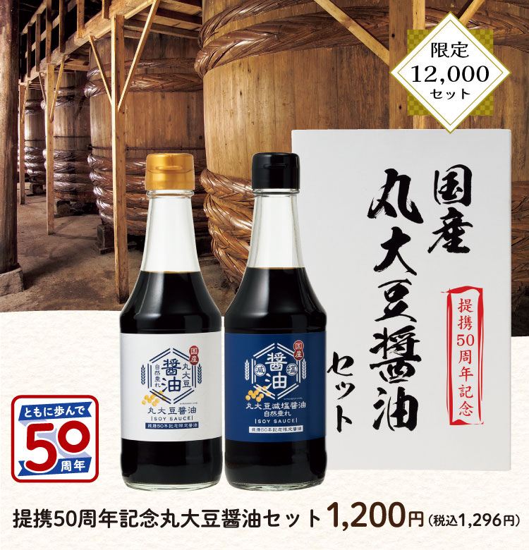 提携50周年記念丸大豆醤油セット