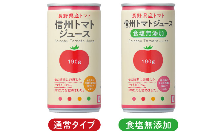 信州トマトジュース、信州トマトジュース(食塩無添加)