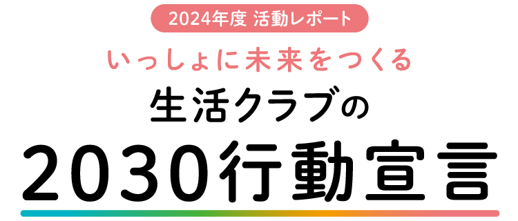 いっしょに未来をつくる生活クラブの2030行動宣言