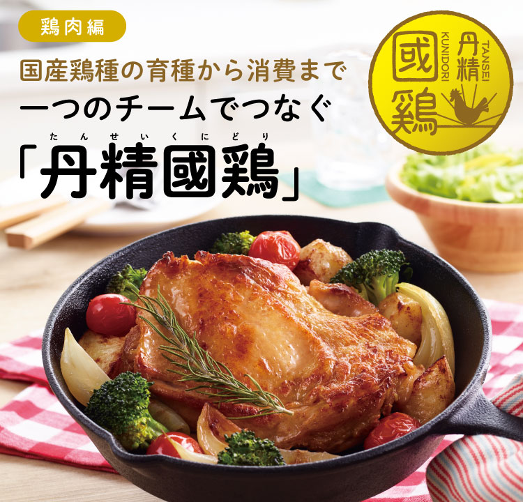 国産鶏種の育種から消費まで 一つのチームでつなぐ「丹精國鶏」
