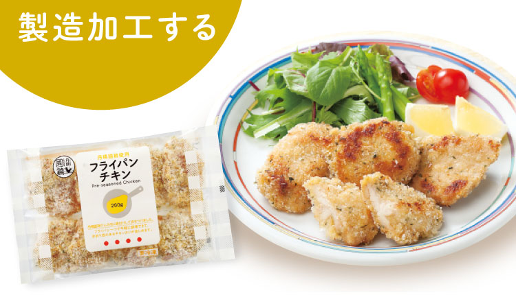 製造加工する