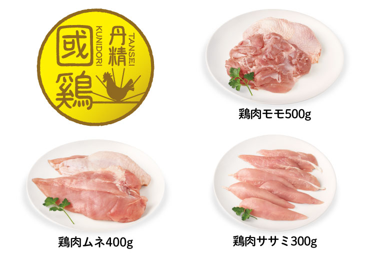 丹精國鶏 鶏肉モモ500g 鶏肉ムネ400g 鶏肉ササミ300g