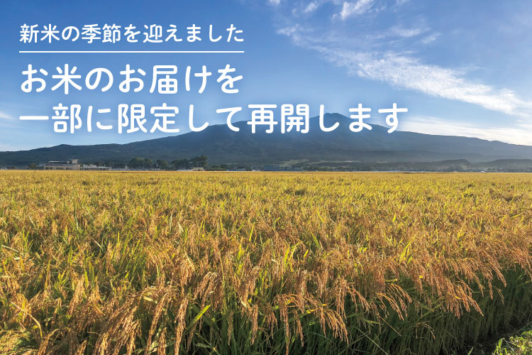 新米の季節を迎えました お米のお届けを一部に限定して再開します