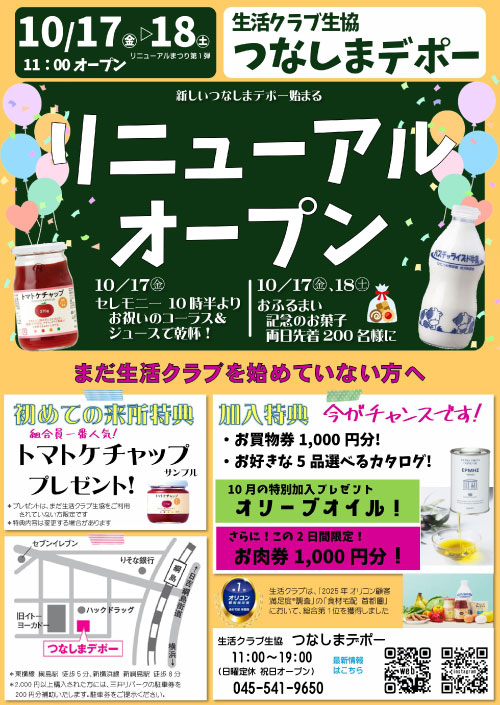 つなしまデポーリニューアルオープンちらし(表)