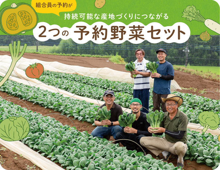組合員の予約が持続可能な産地づくりにつながる 2つの予約野菜セット