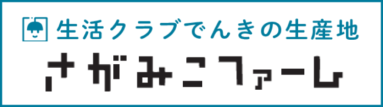 生活クラブでんきの生産地　さがみこファーム