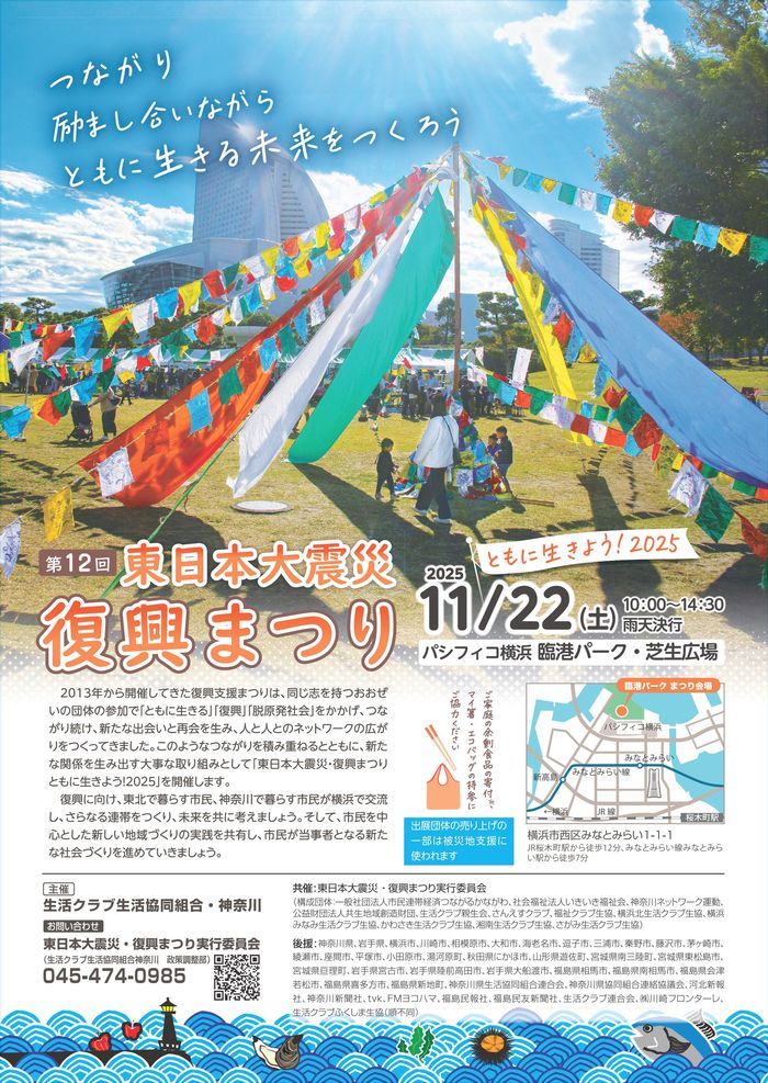 第12回復興まつり　2025年11月22日土曜、パシフィコ横浜　臨港パーク芝生広場で開催