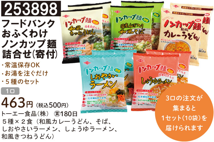 フードバンクおふくわけ ノンカップ麺 詰合せ(寄付)