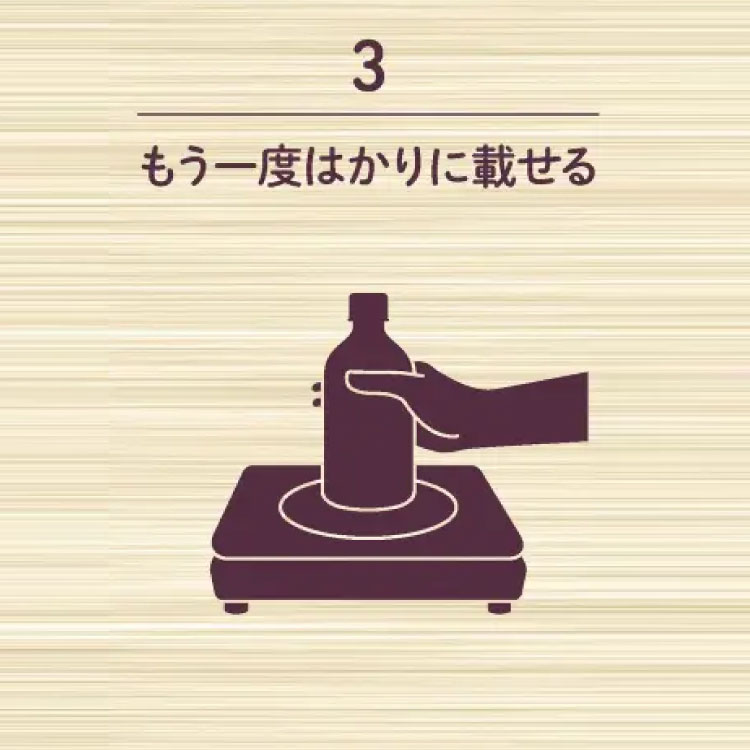 3 もう一度はかりに載せる