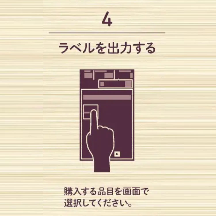 4 ラベルを出力する