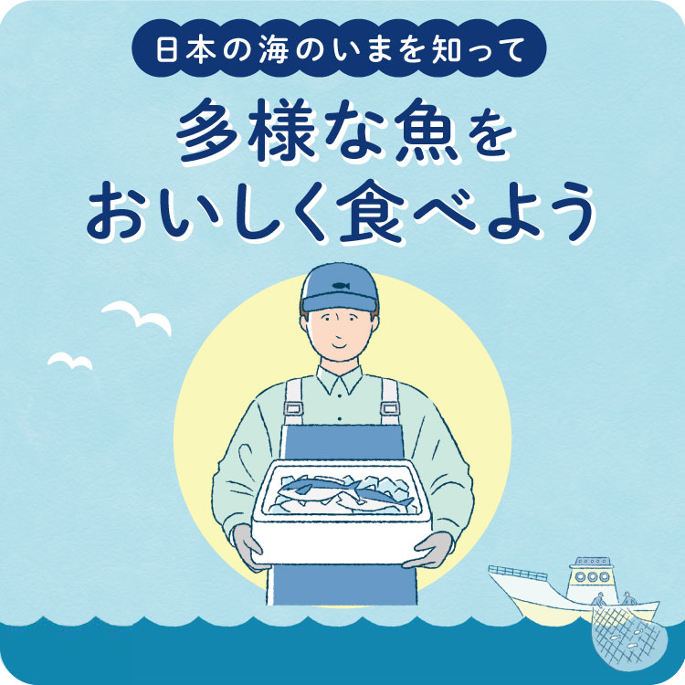 日本の海のいまを知って 多様な魚をおいしく食べよう