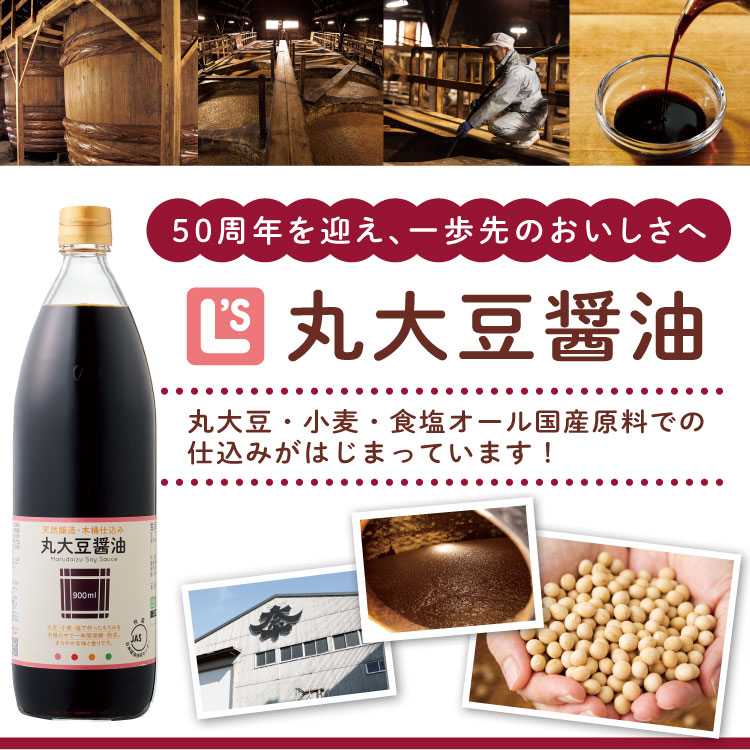 50周年を迎え、一歩先のおいしさへ L's丸大豆醤油