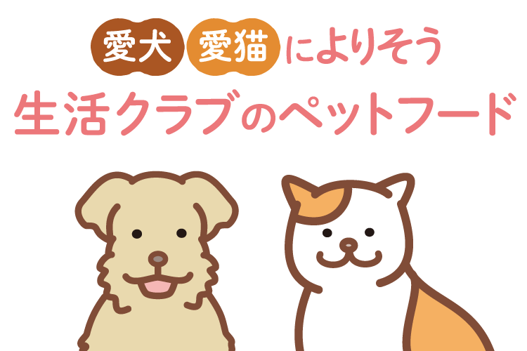 愛犬・愛猫によりそう 生活クラブのペットフード