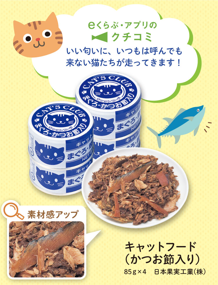 キャットフード （かつお節入り）