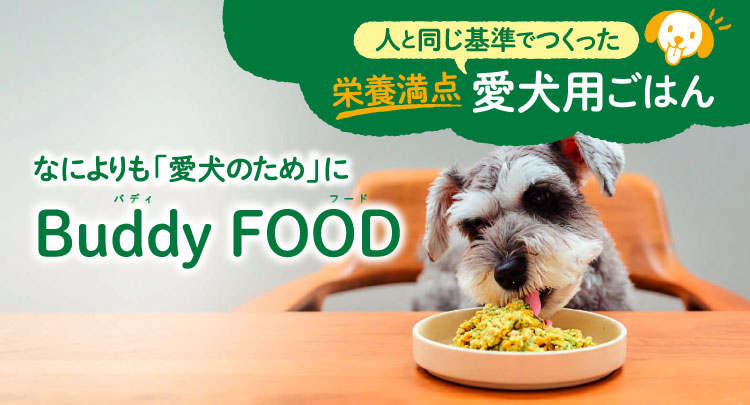 人と同じ基準で作った、栄養満点 愛犬用ごはん バディ フード