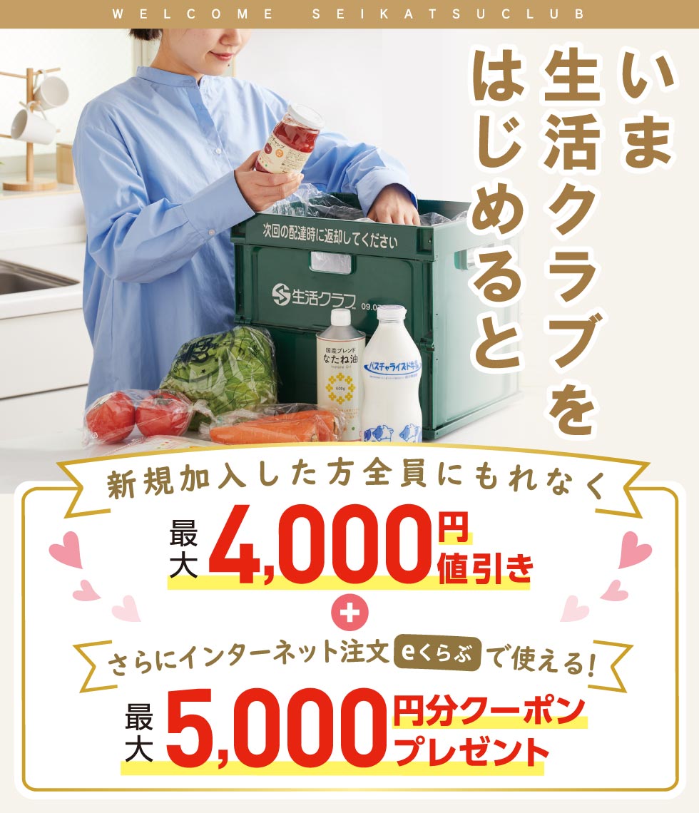 生活クラブに加入するとおトクな特典を利用できます