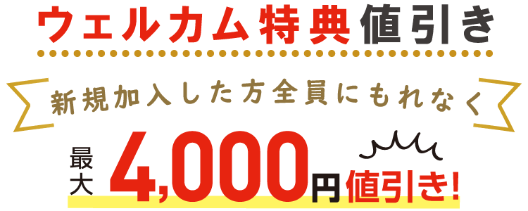 ウェルカム特典値引き　新規ご加入の方に最大で合計4000円値引き