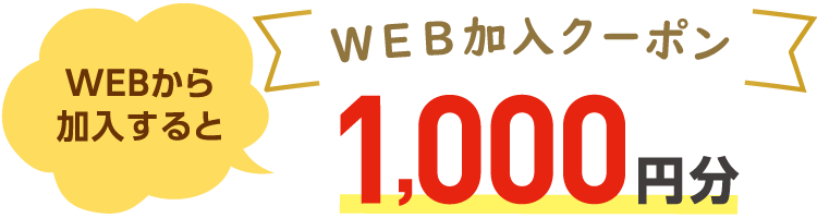ＷＥＢ加入クーポン