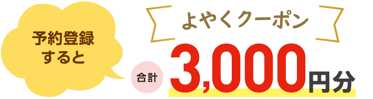 よやくクーポン