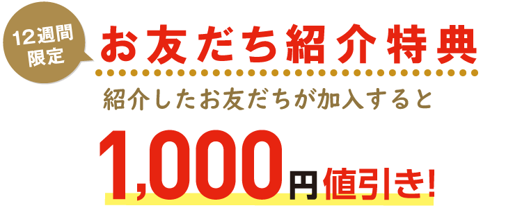 さらに、お友だちを紹介してお友だちが生活クラブに加入すると1000円値引き